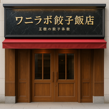 店舗外観