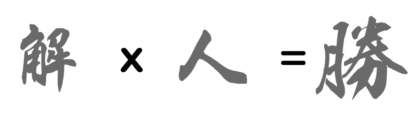 解 × 人 = 勝