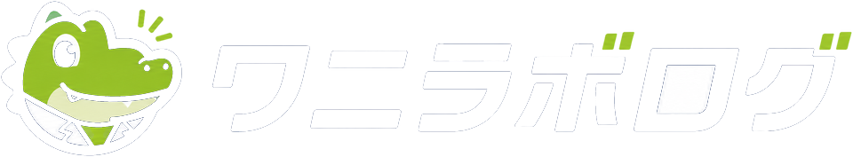 ワニラボログ