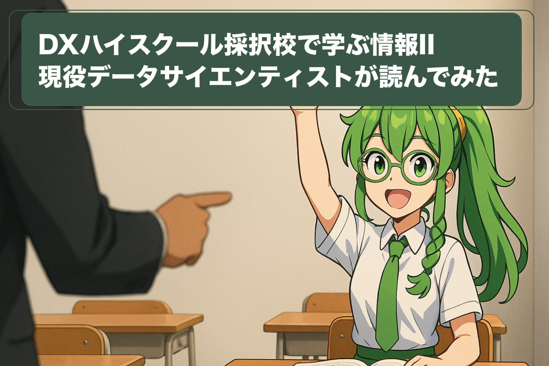 DXハイスクール採択校で学ぶ情報II｜現役データサイエンティストが読んでみた