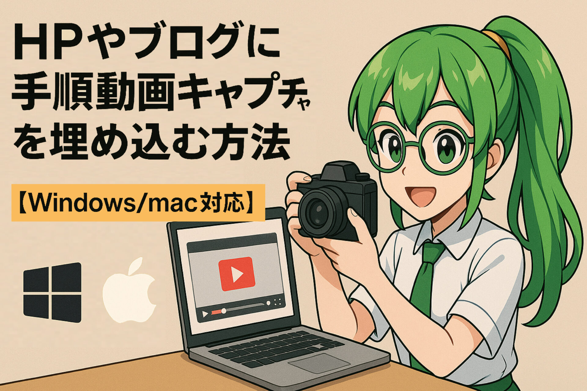 HPやブログに手順動画キャプチャを埋め込む方法とおすすめツール【Windows:mac対応】