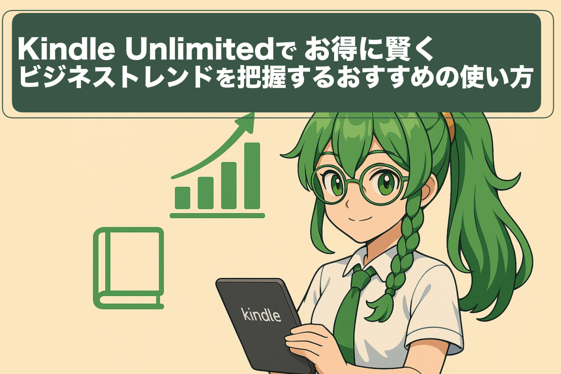Kindle Unlimitedでお得に賢くビジネストレンドを把握するおすすめの使い方