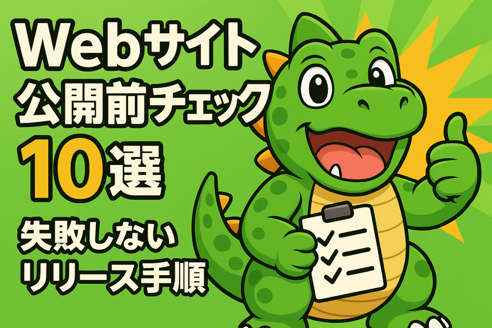 Webサイト公開前チェックリスト10選