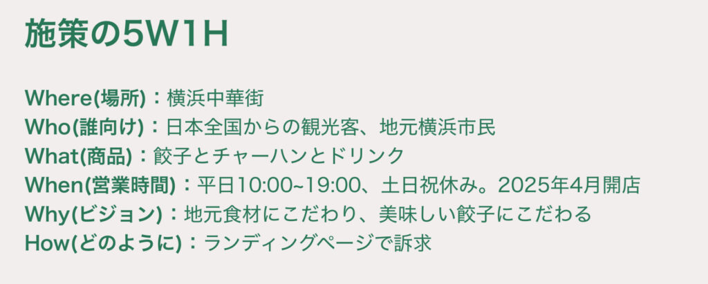 施策の5W1H