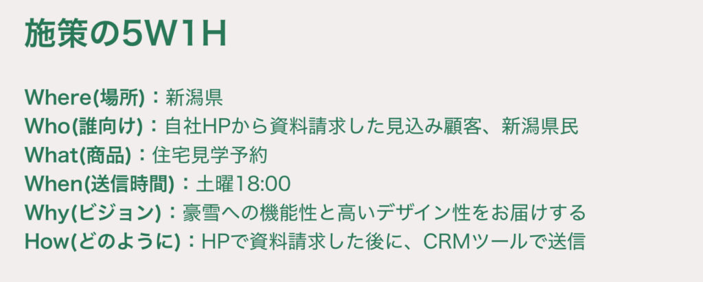 施策の5W1H(HTMLメール)