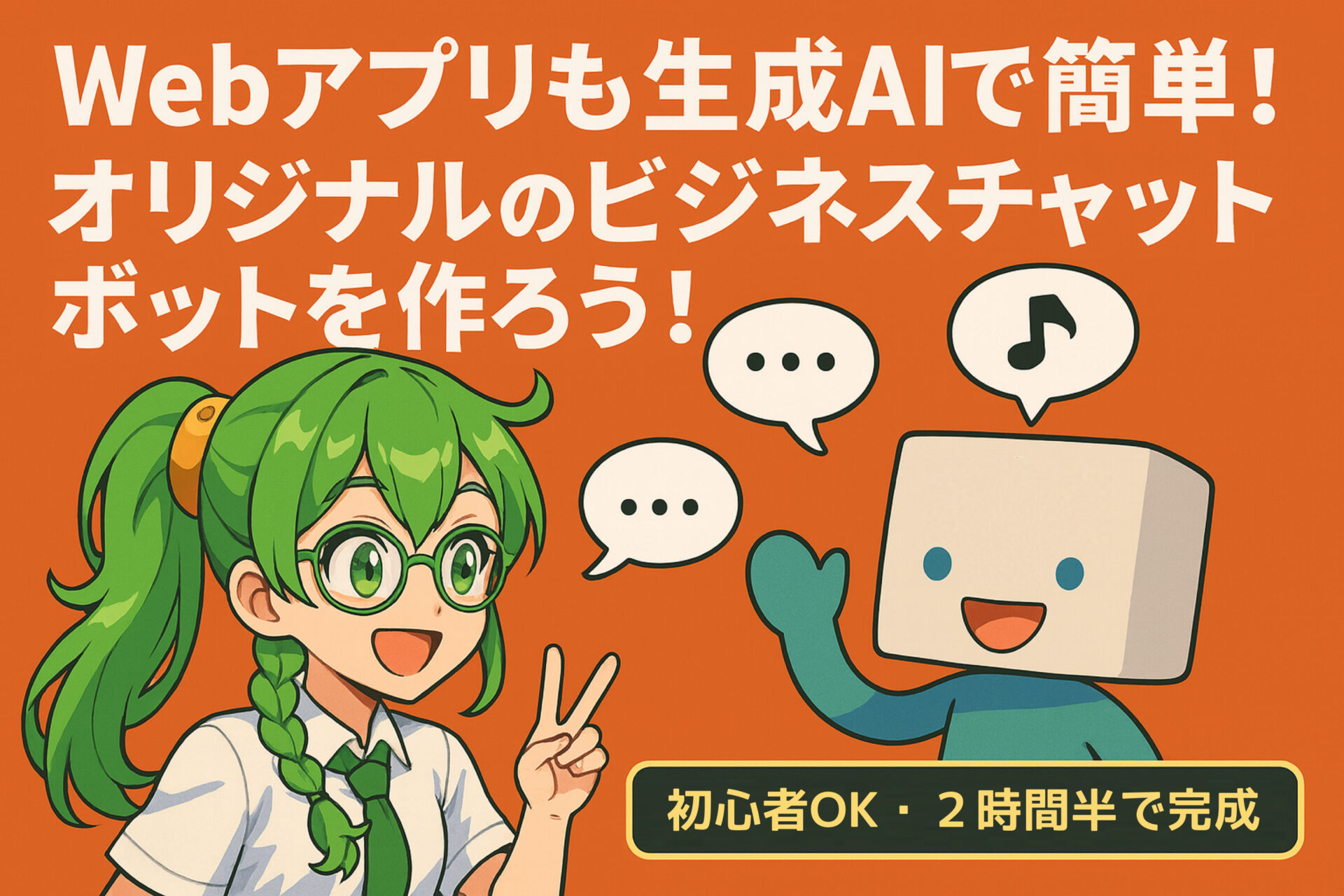 Webアプリも生成AIで簡単！オリジナルのビジネスチャットボットを作ろう！【初心者OK・2時間半で完成】