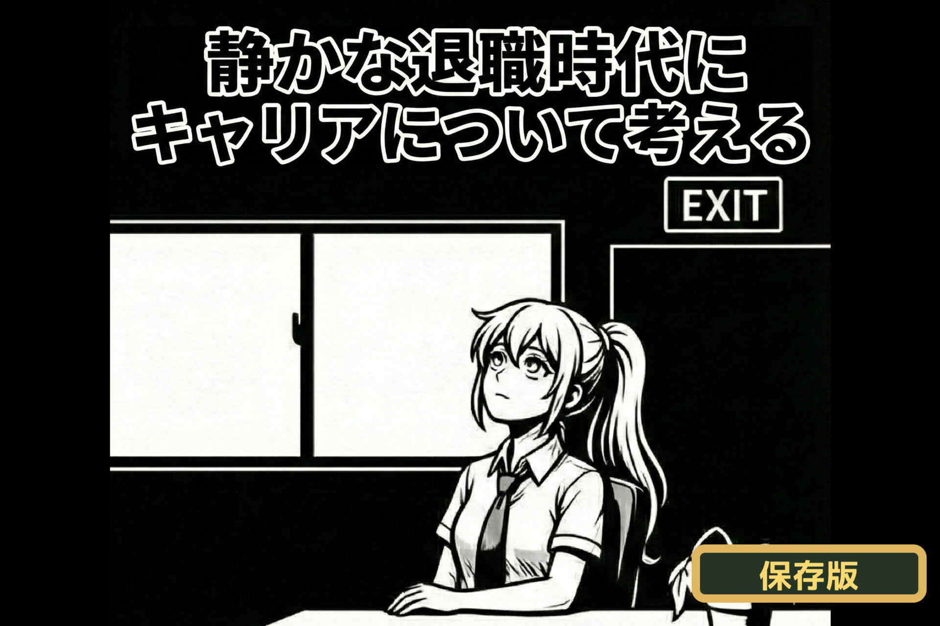 静かな退職時代にキャリアについて考える