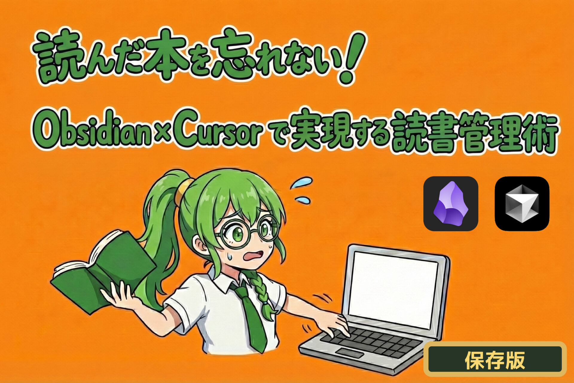 読んだ本の内容を忘れない！Obsidian×Cursorで実現する読書管理術