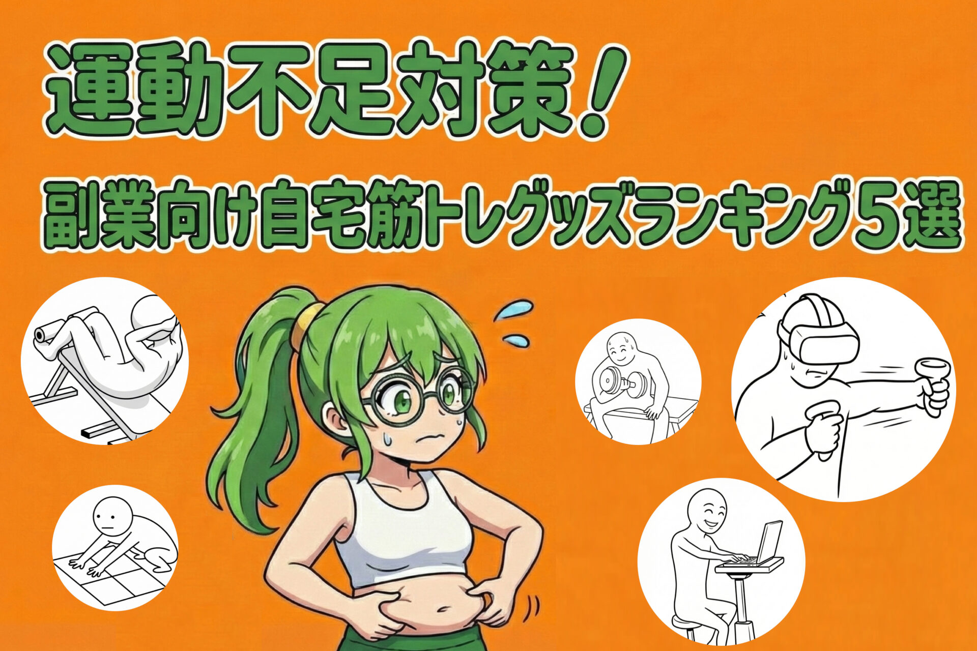 運動不足対策！副業向け自宅筋トレグッズランキング5選｜合間時間でできる運動でパフォーマンス向上