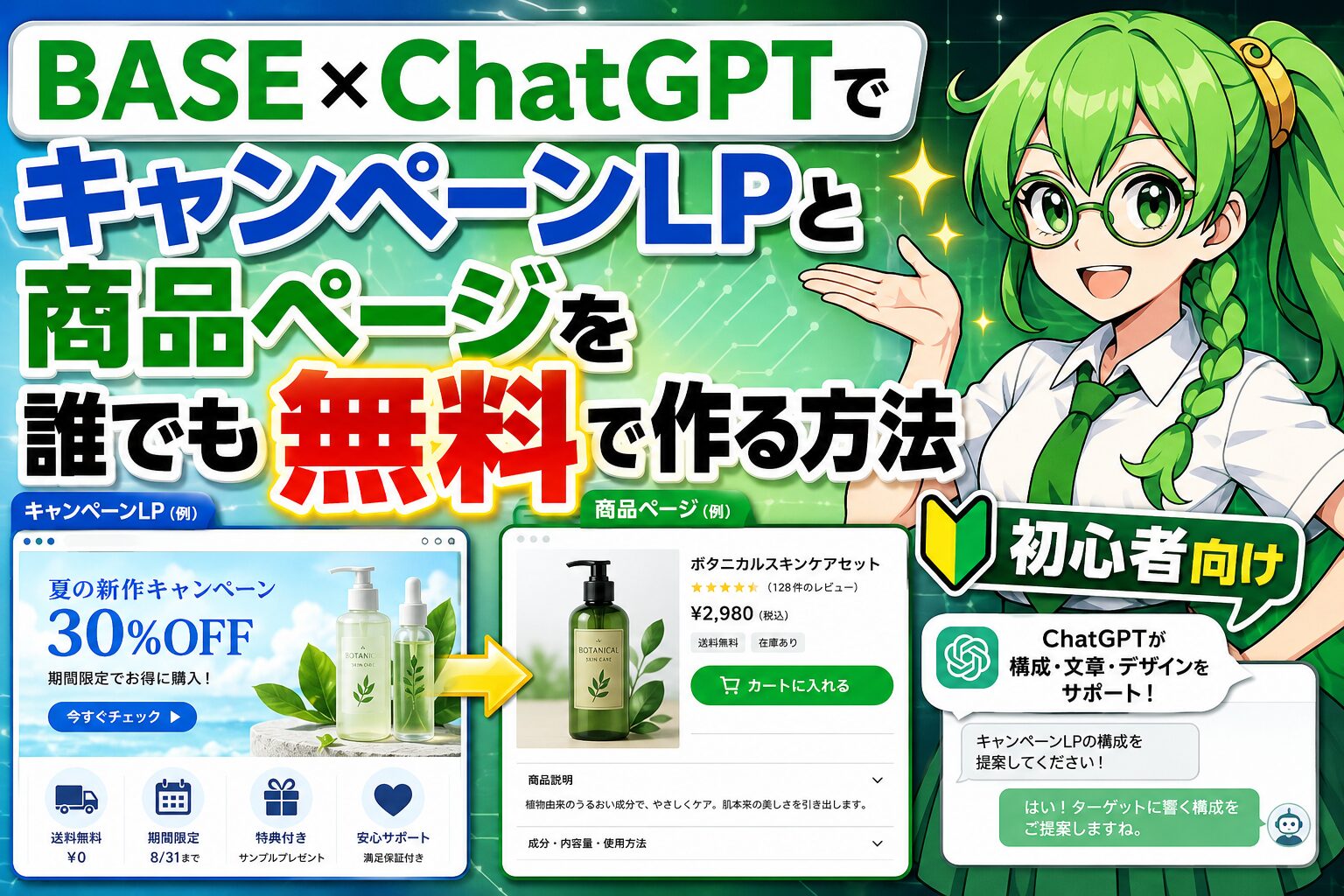 BASE×ChatGPTでキャンペーンLPと商品ページを誰でも無料で作る方法｜初心者向け