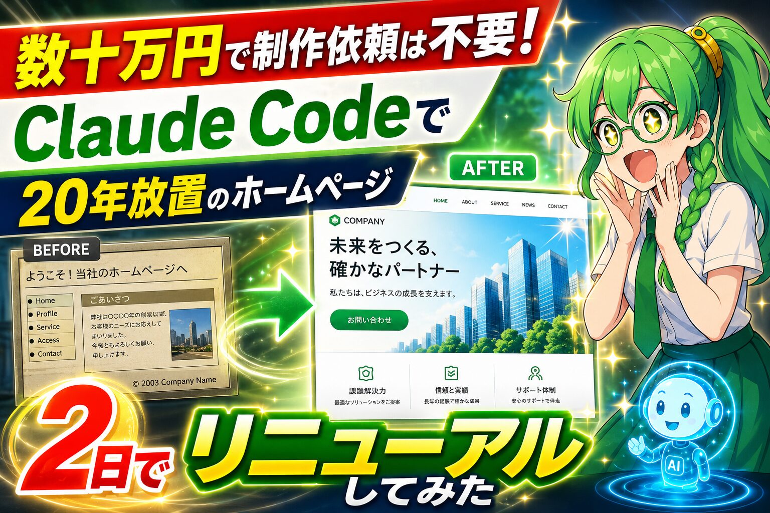 数十万円で制作依頼は不要！Claude Codeで20年放置のホームページを2日でリニューアルしてみた