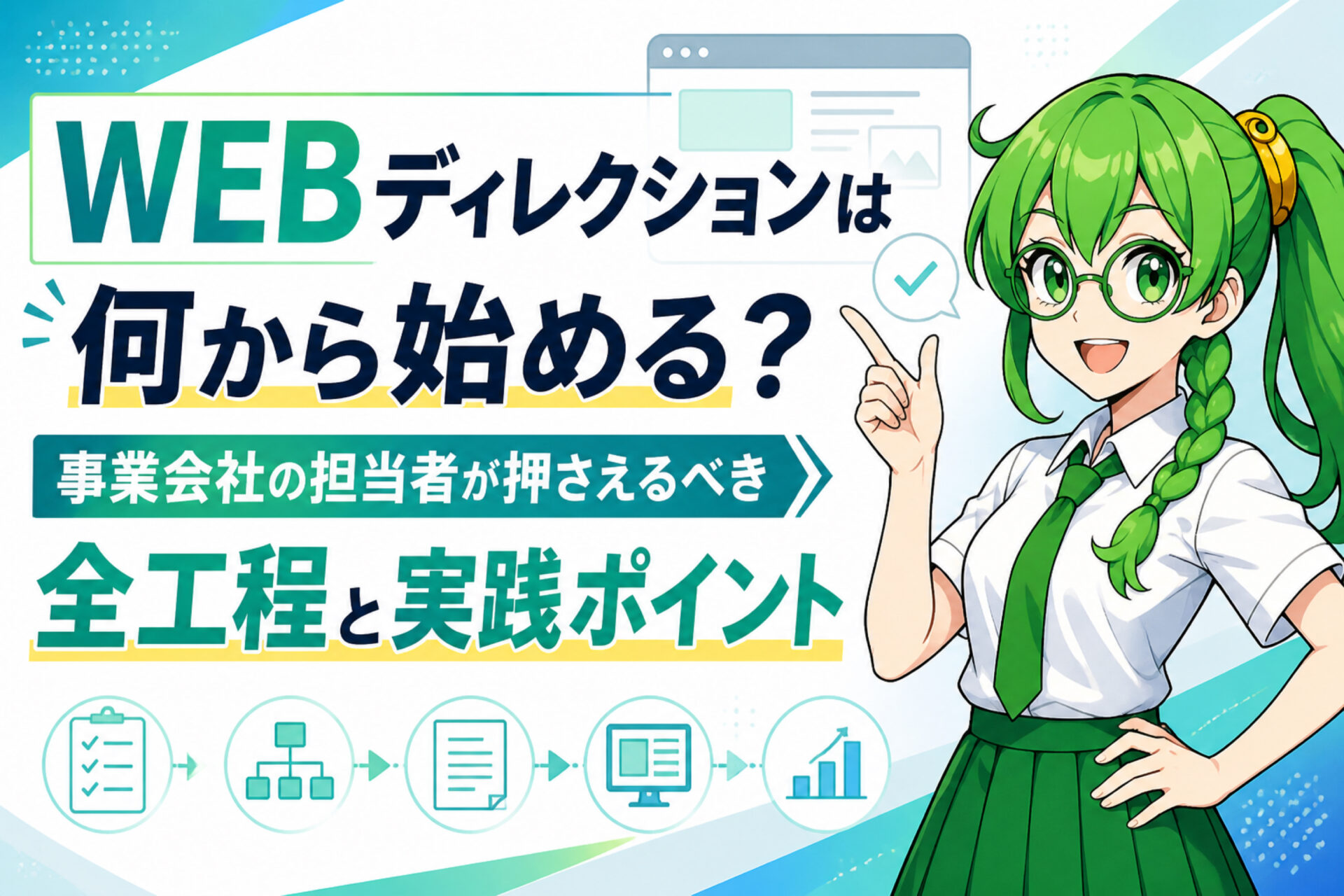 WEBディレクションは何から始める？事業会社の担当者が押さえるべき全工程と実践ポイント