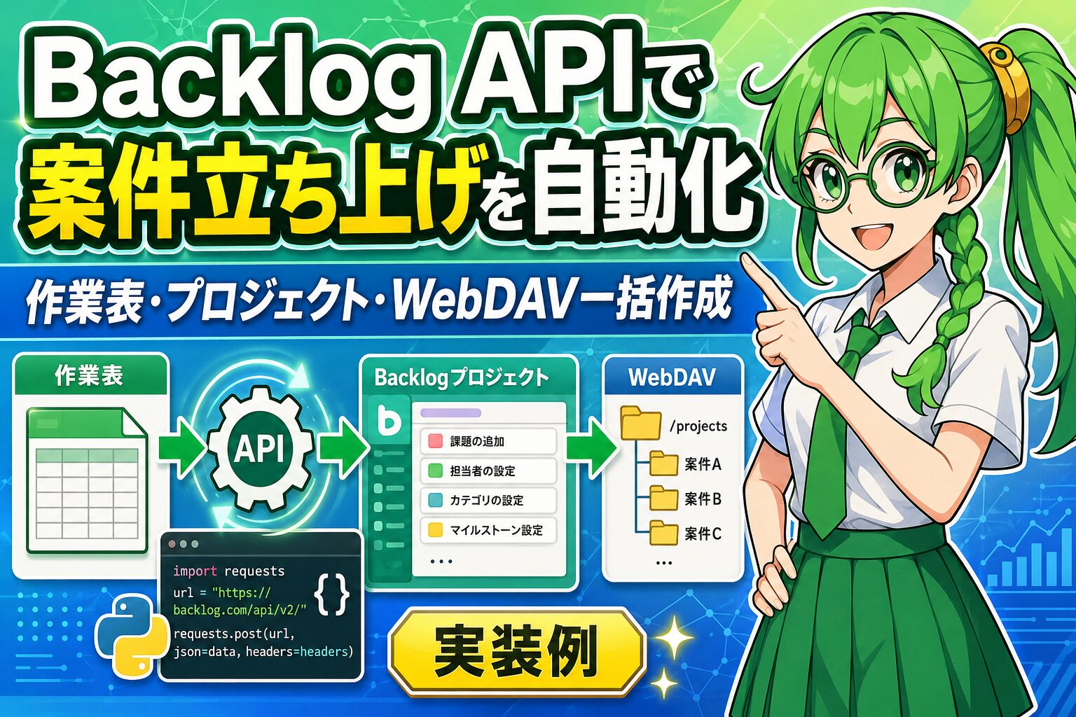 Backlog APIで案件立ち上げを自動化｜作業表・プロジェクト・WebDAV一括作成【実装例】