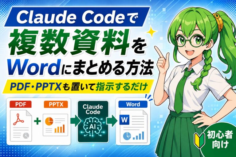 Claude Codeで複数資料をWordにまとめる方法｜PDF・PPTXも置いて指示するだけ【初心者向け】