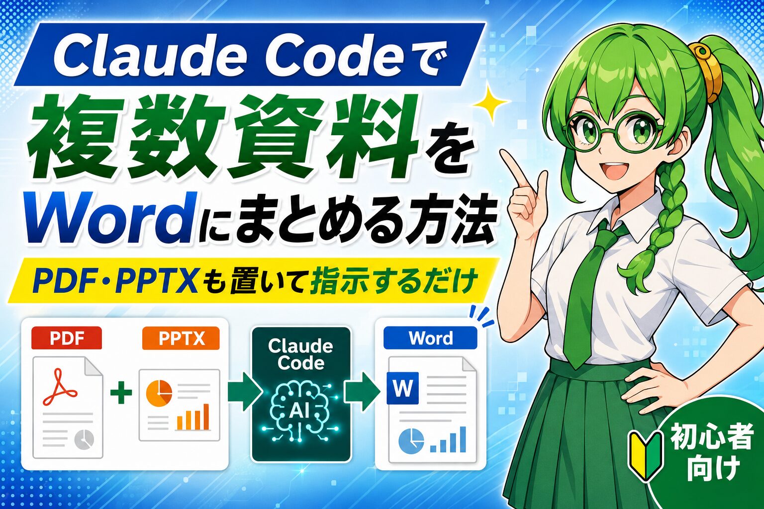 Claude Codeで複数資料をWordにまとめる方法｜PDF・PPTXも置いて指示するだけ【初心者向け】