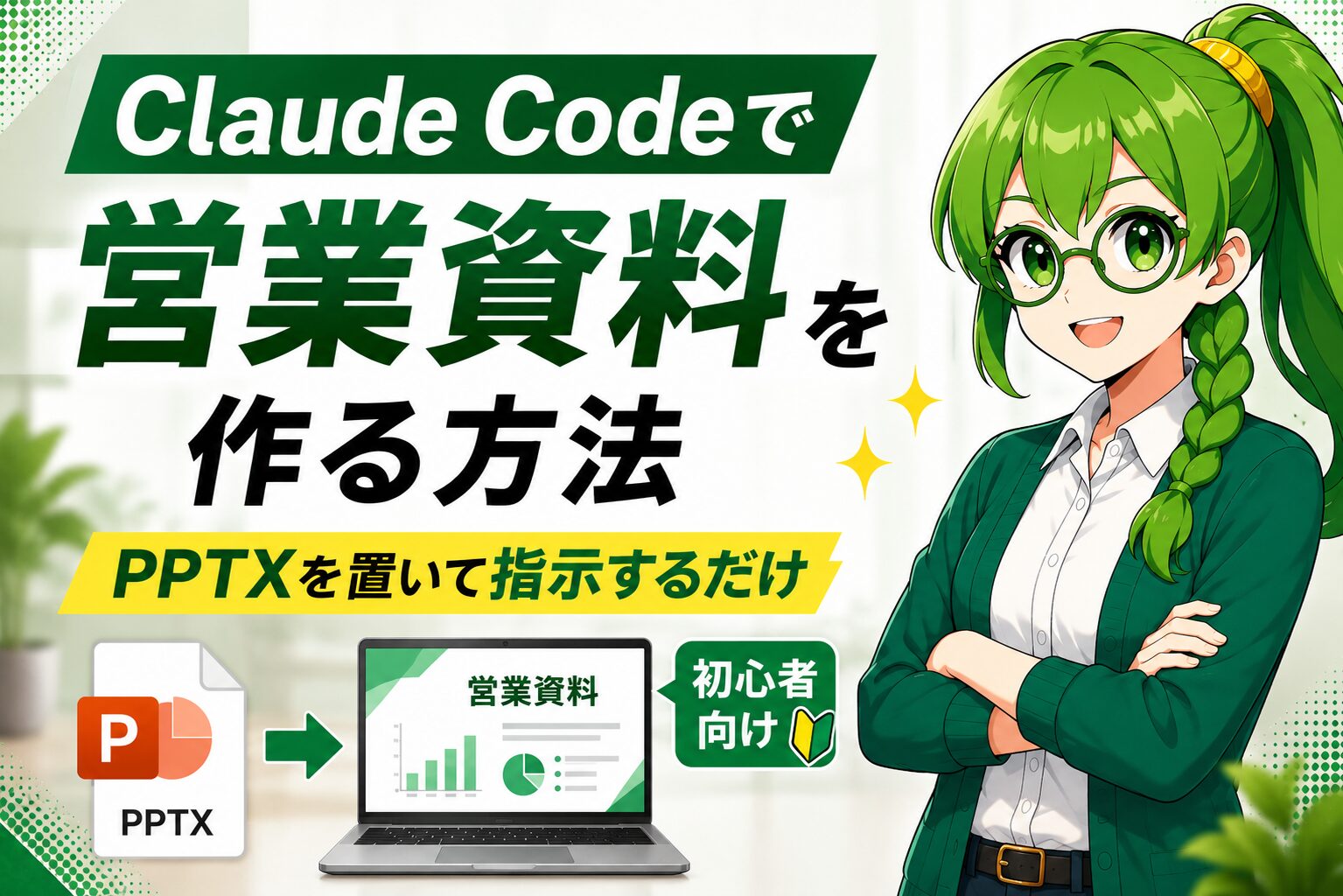 Claude Codeで営業資料を作る方法｜PPTXを置いて指示するだけ【初心者向け】