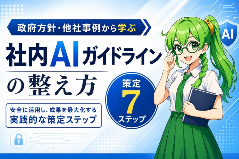 社内AIガイドラインの整え方｜政府方針・他社事例から学ぶ策定7ステップ