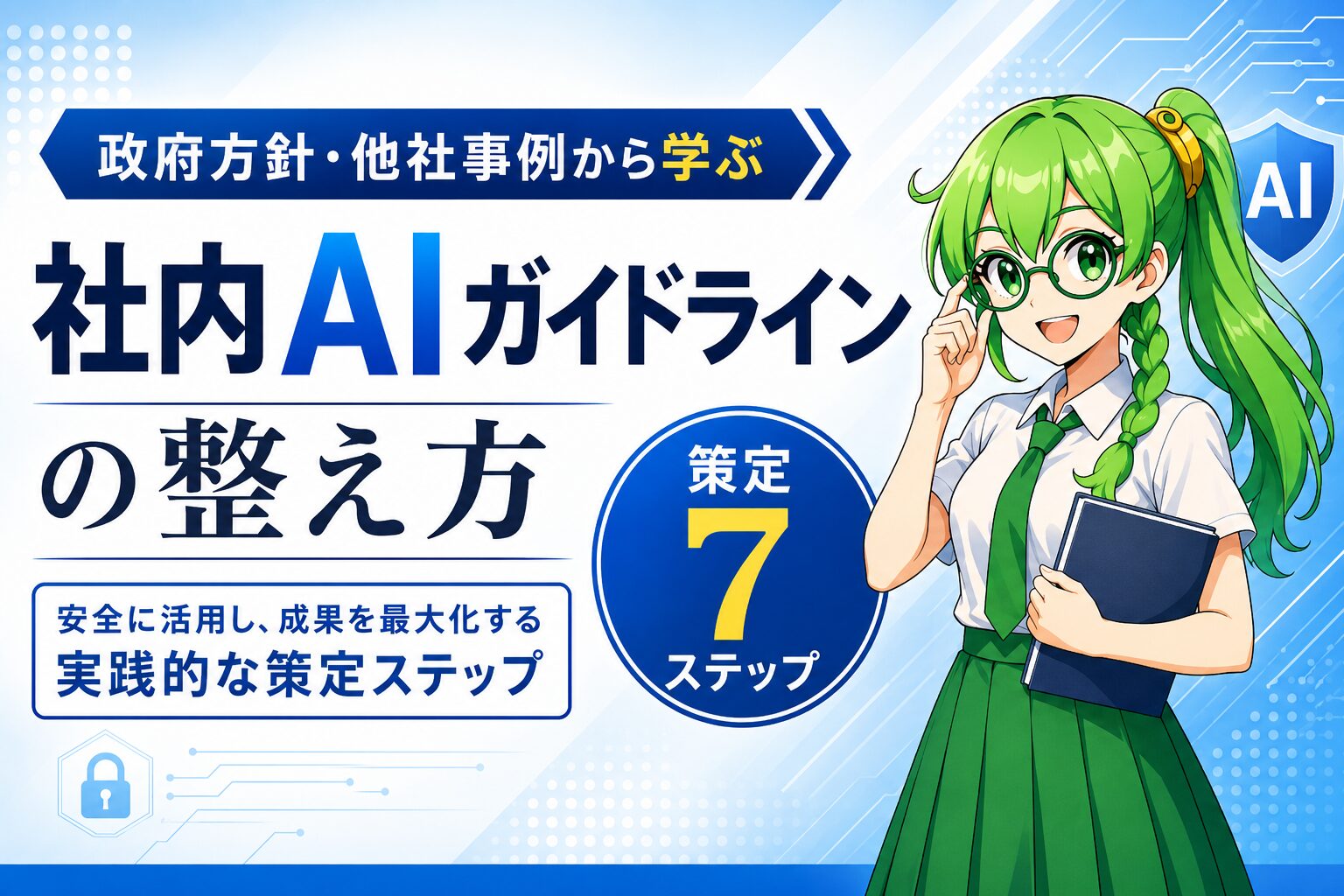 社内AIガイドラインの整え方｜政府方針・他社事例から学ぶ策定7ステップ