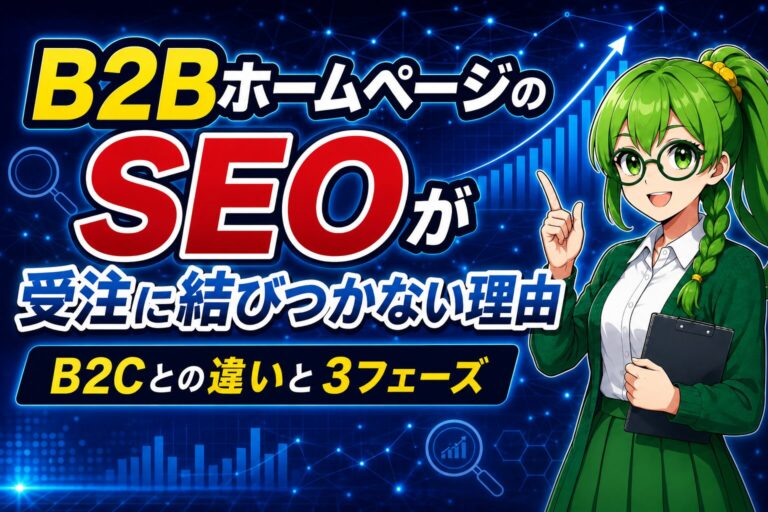 B2BホームページのSEOが受注に結びつかない理由｜B2Cとの役割と施策3フェーズ