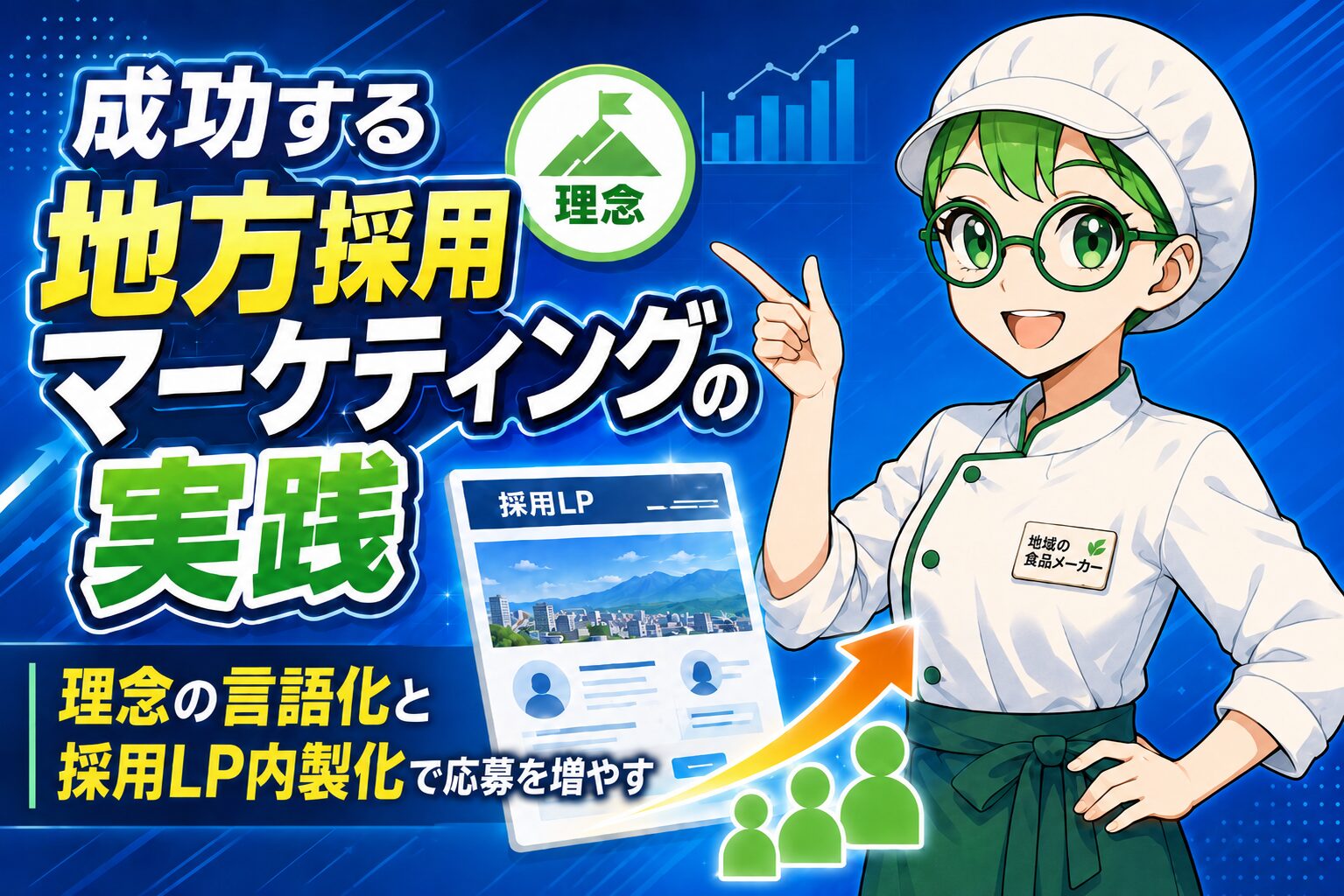 成功する地方採用マーケティングの実践｜理念の言語化と採用LP内製化で応募を増やす