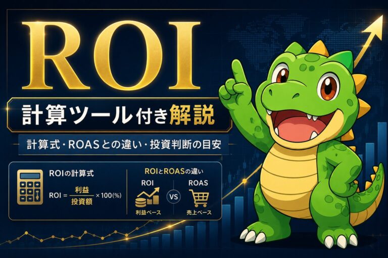 ROI計算ツール付き解説｜計算式・ROASとの違い・投資判断の目安