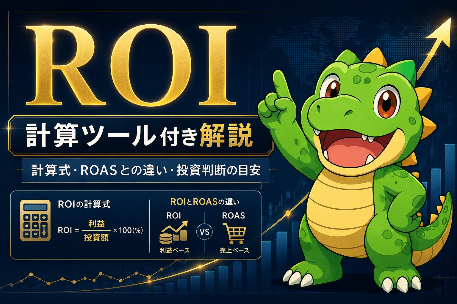 ROI計算ツール付き解説｜計算式・ROASとの違い・投資判断の目安