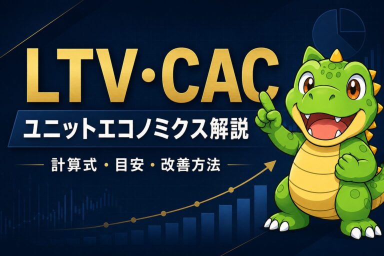 LTV・CAC計算ツール付き解説｜ユニットエコノミクスの計算式・目安・改善方法