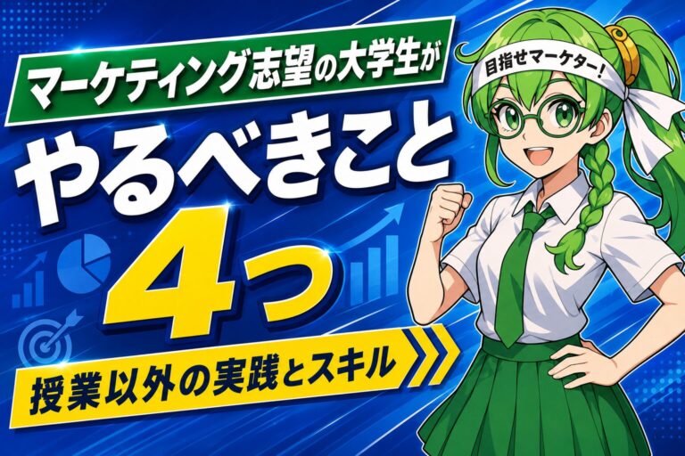 マーケティング志望の大学生がやるべきこと4つ｜授業以外の実践とスキル