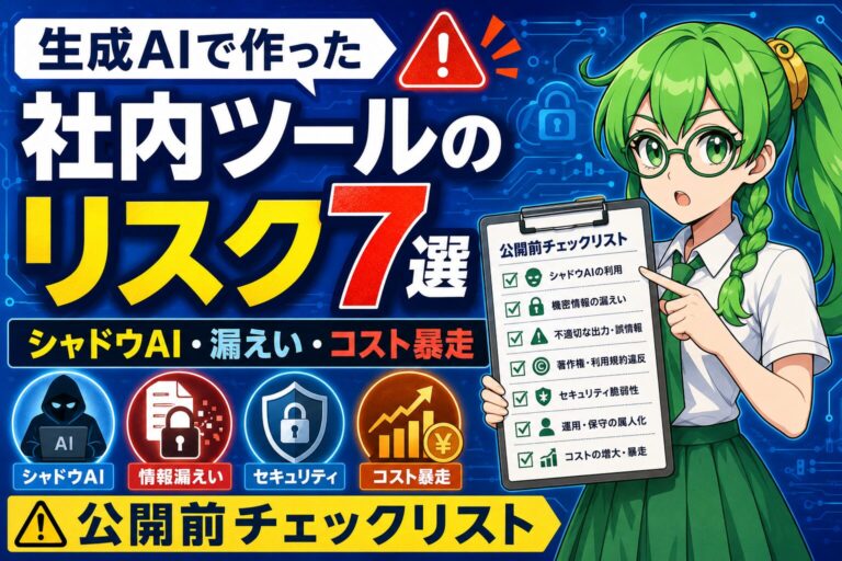 生成AIで作った社内ツールのリスク7選｜シャドウAI・漏えい・コスト暴走を防ぐ公開前チェックリスト